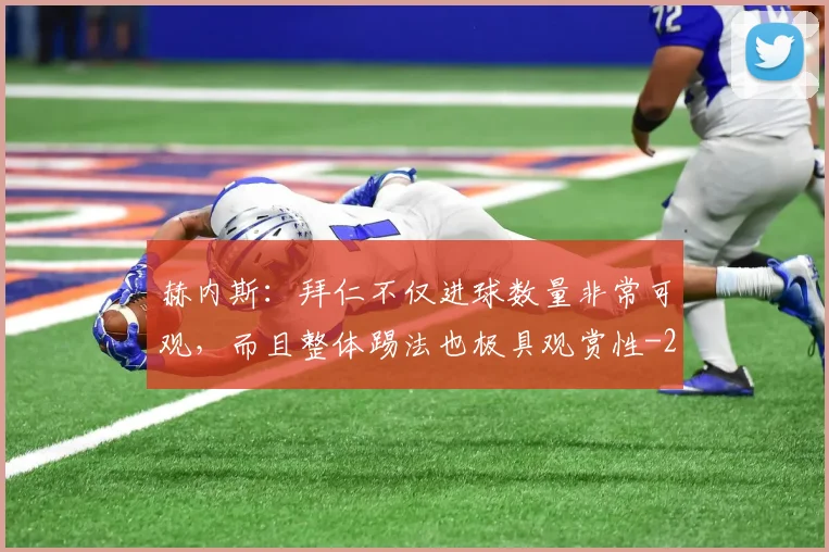 赫内斯：拜仁不仅进球数量非常可观，而且整体踢法也极具观赏性