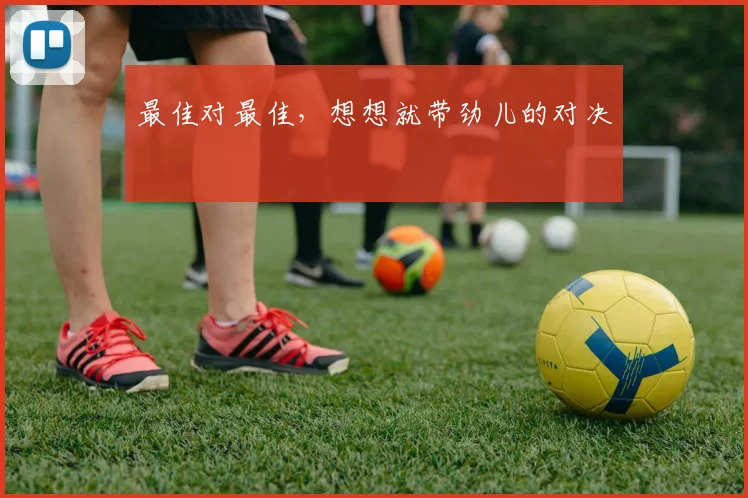 最佳对最佳，想想就带劲儿的对决