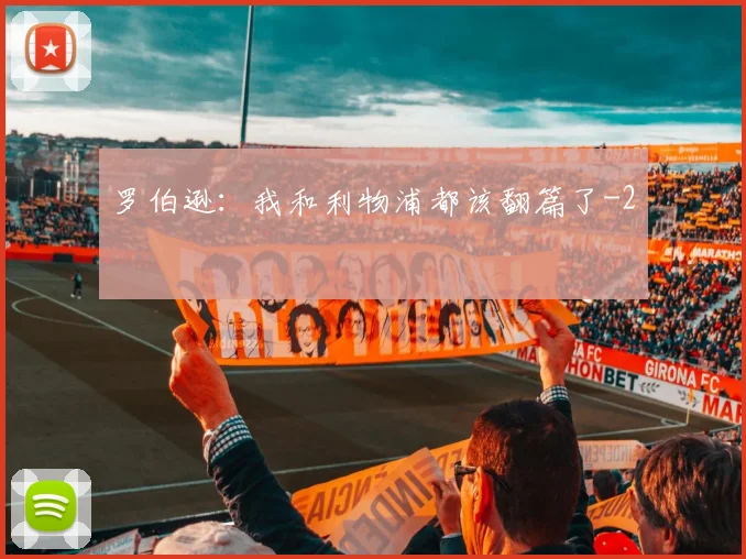 罗伯逊:我和利物浦都该翻篇了