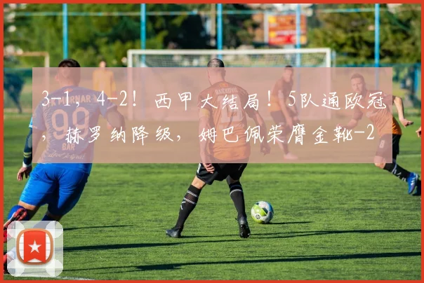 3-1,4-2!西甲大结局!5队通欧冠,赫罗纳降级,姆巴佩荣膺金靴