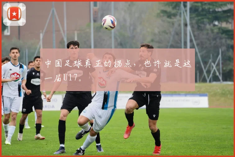 中国足球真正的拐点，也许就是这一届U17。