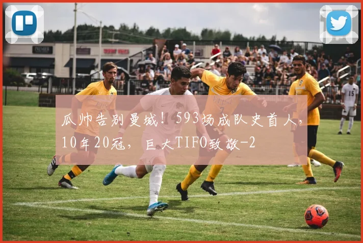 瓜帅告别曼城！593场成队史首人，10年20冠，巨大TIFO致敬