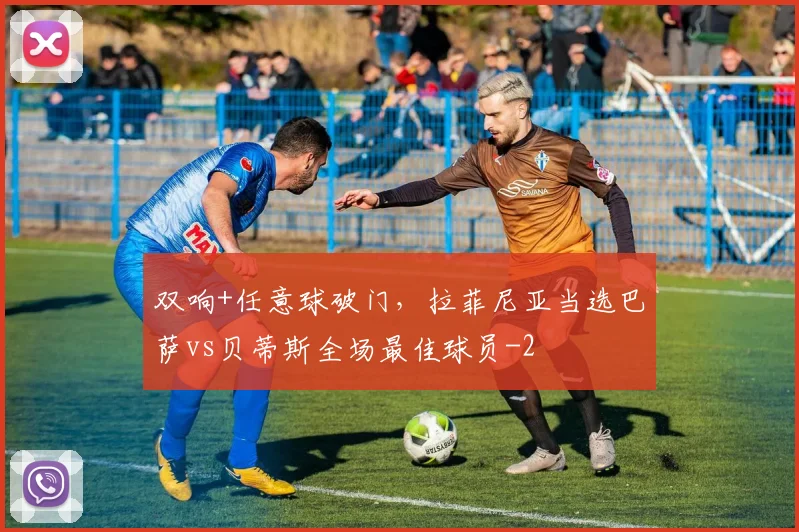 双响+任意球破门,拉菲尼亚当选巴萨vs贝蒂斯全场最佳球员