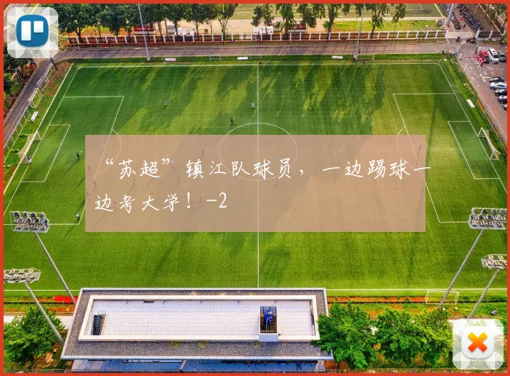 “苏超”镇江队球员,一边踢球一边考大学!