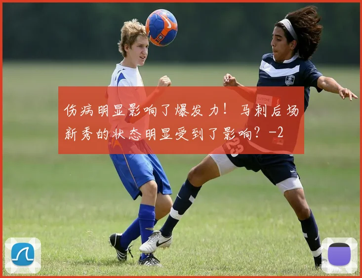 伤病明显影响了爆发力!马刺后场新秀的状态明显受到了影响?