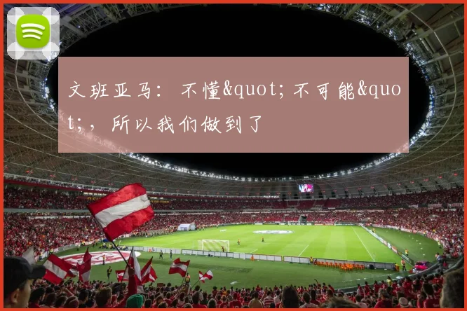文班亚马：不懂"不可能"，所以我们做到了