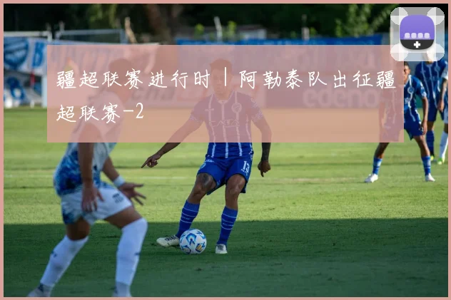 疆超联赛进行时|阿勒泰队出征疆超联赛