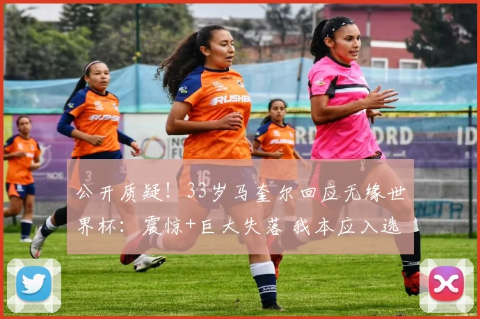 公开质疑!33岁马奎尔回应无缘世界杯:震惊+巨大失落 我本应入选