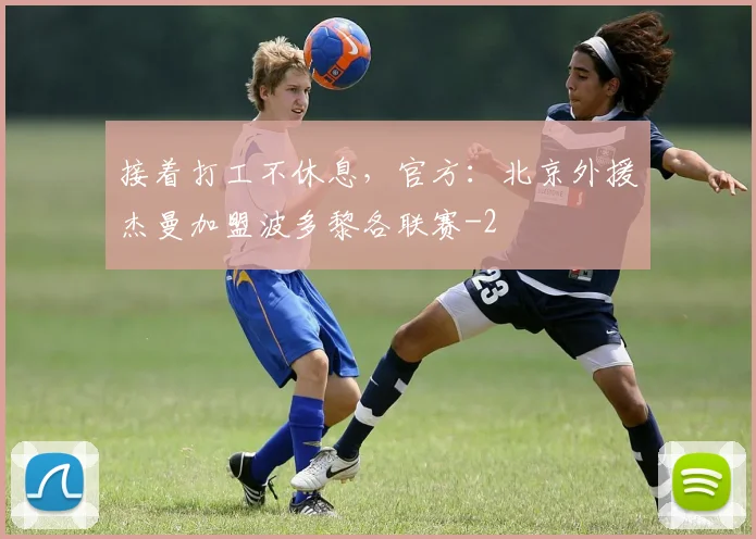 接着打工不休息，官方：北京外援杰曼加盟波多黎各联赛