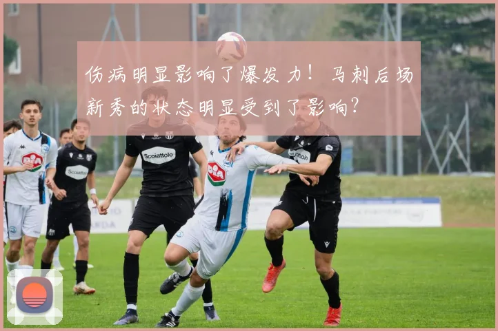 伤病明显影响了爆发力！马刺后场新秀的状态明显受到了影响？