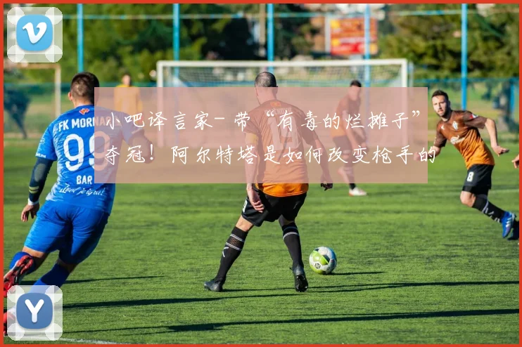 小吧译言家- 带“有毒的烂摊子”夺冠!阿尔特塔是如何改变枪手的