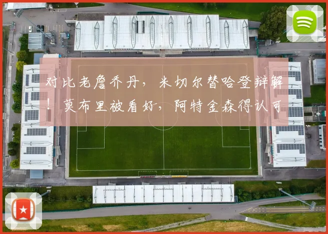 对比老詹乔丹,米切尔替哈登辩解!莫布里被看好,阿特金森得认可_1