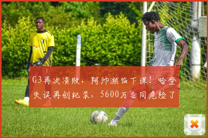G3再次溃败，阿帅濒临下课！哈登失误再创纪录，5600万合同危险了_1