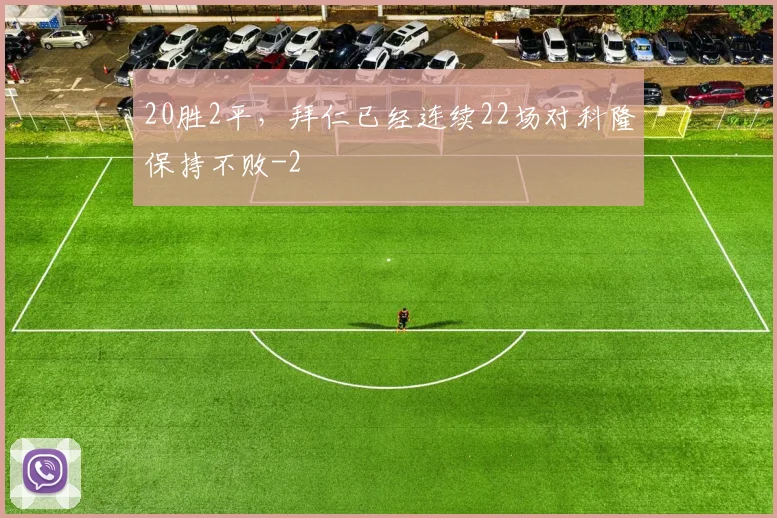20胜2平,拜仁已经连续22场对科隆保持不败