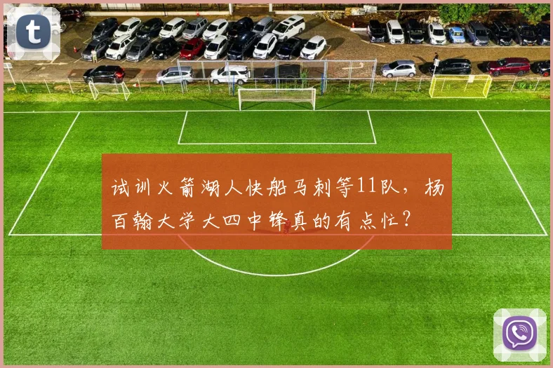 试训火箭湖人快船马刺等11队，杨百翰大学大四中锋真的有点忙？